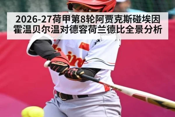 2026-27荷甲第8轮阿贾克斯碰埃因霍温贝尔温对德容荷兰德比全景分析